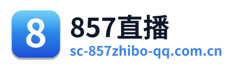 857直播